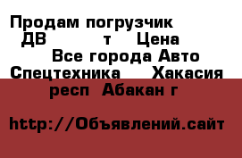 Продам погрузчик Balkancar ДВ1792 3,5 т. › Цена ­ 329 000 - Все города Авто » Спецтехника   . Хакасия респ.,Абакан г.